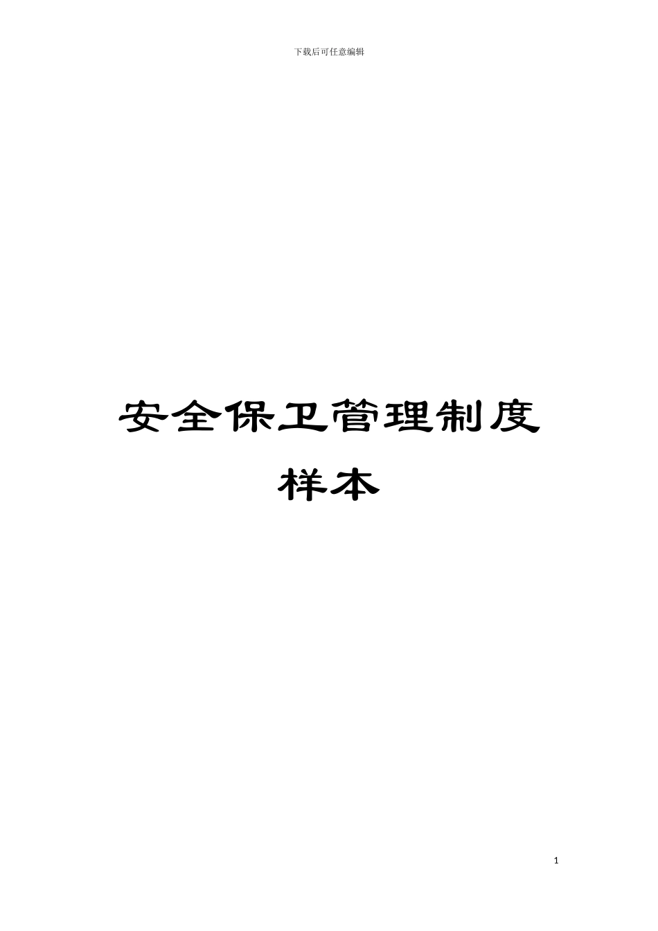 安全保卫管理制度样本模板_第1页