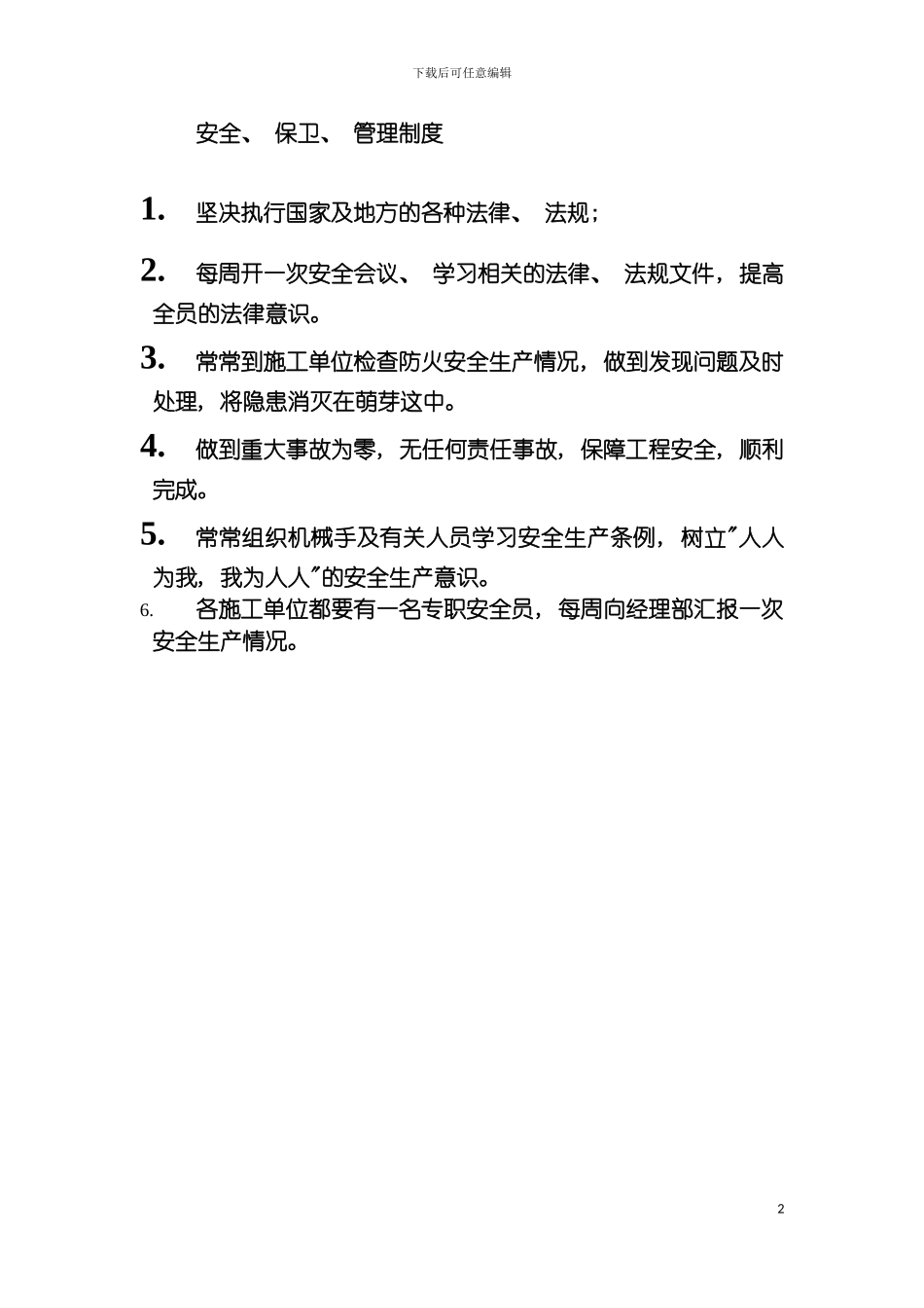 安全保卫管理制度样本模板_第2页