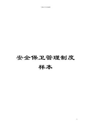 安全保卫管理制度样本模板
