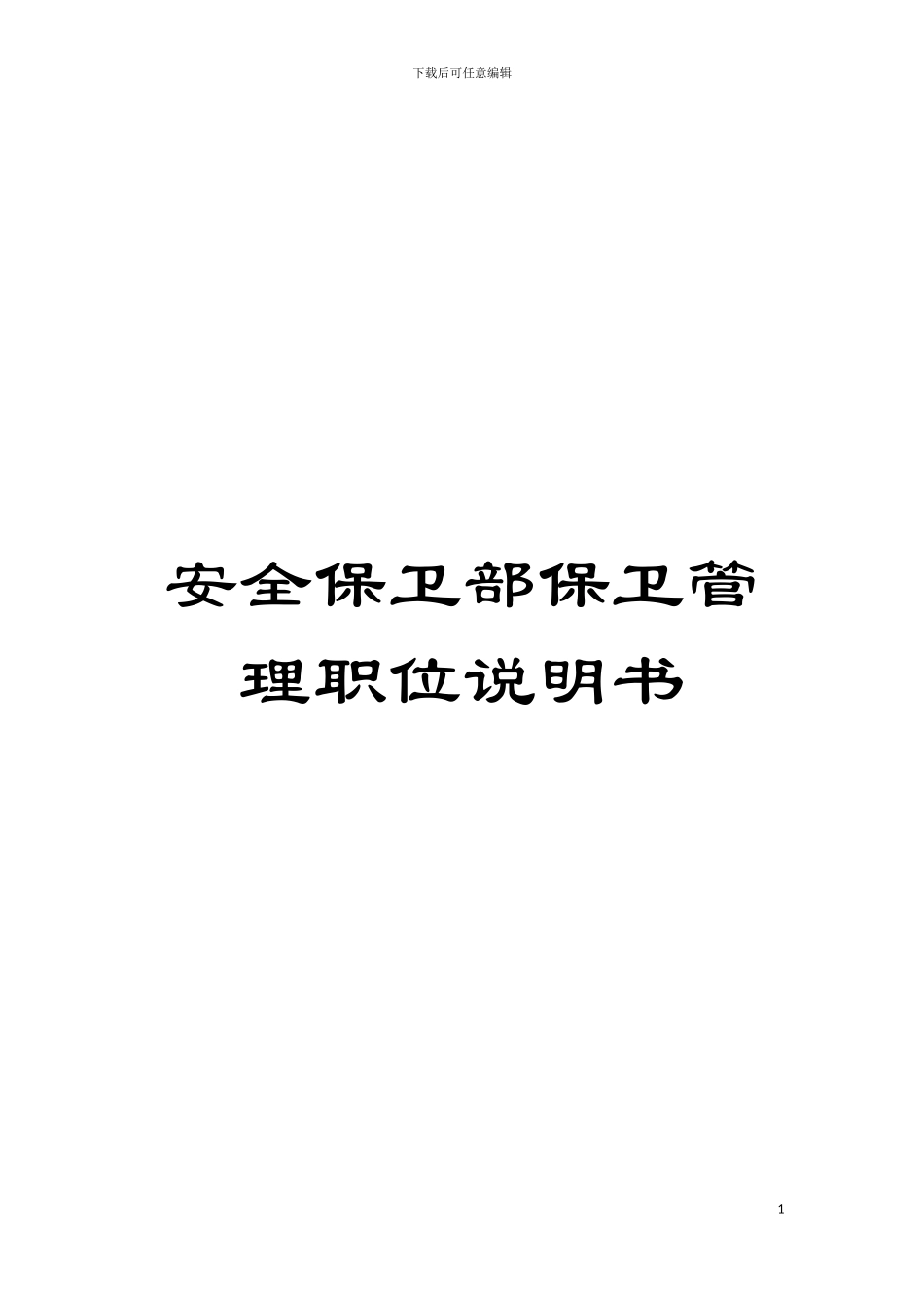 安全保卫部保卫管理职位说明书模板_第1页