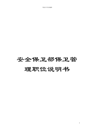 安全保卫部保卫管理职位说明书模板