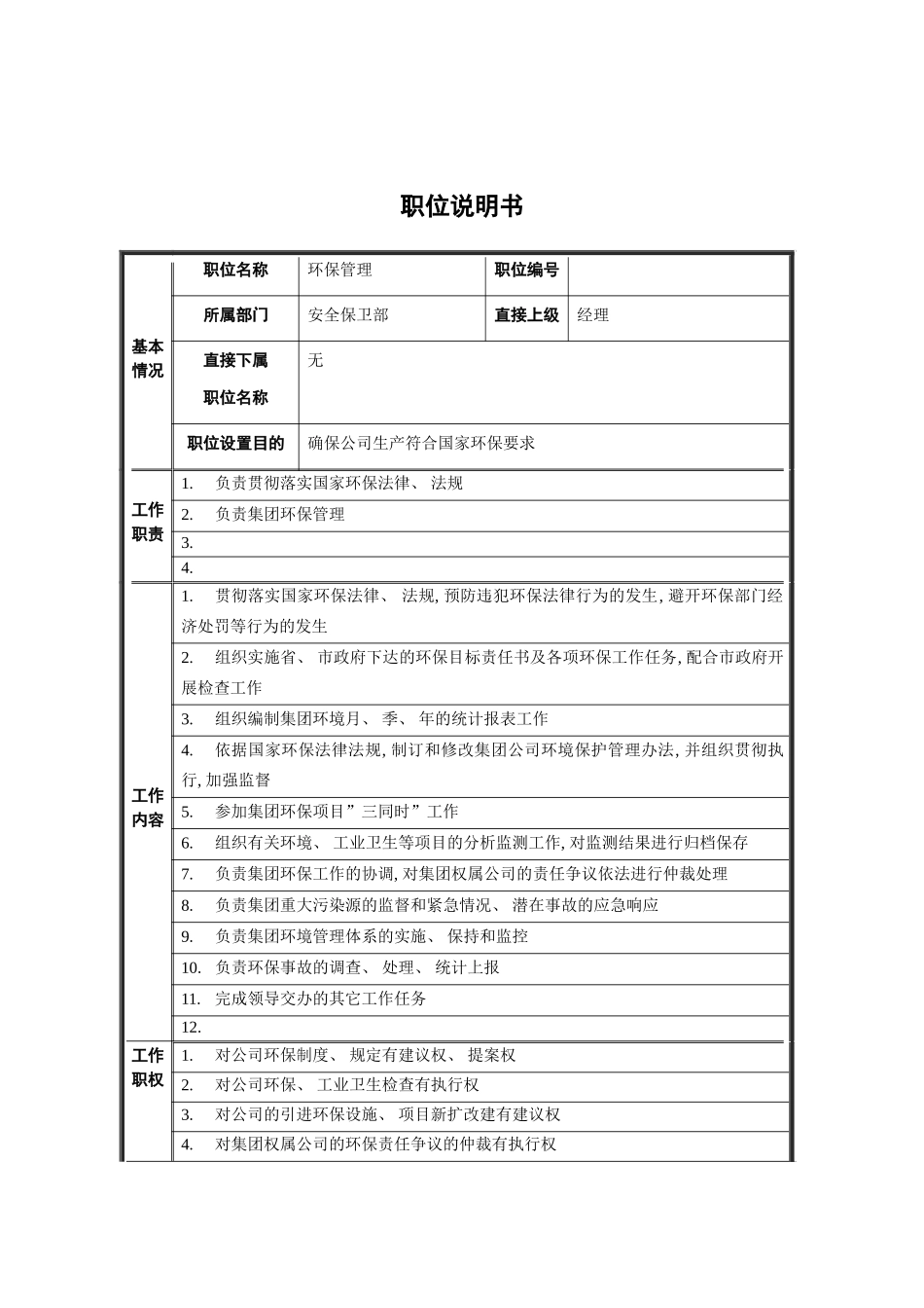 安全保卫部环保管理职位说明书模板_第2页