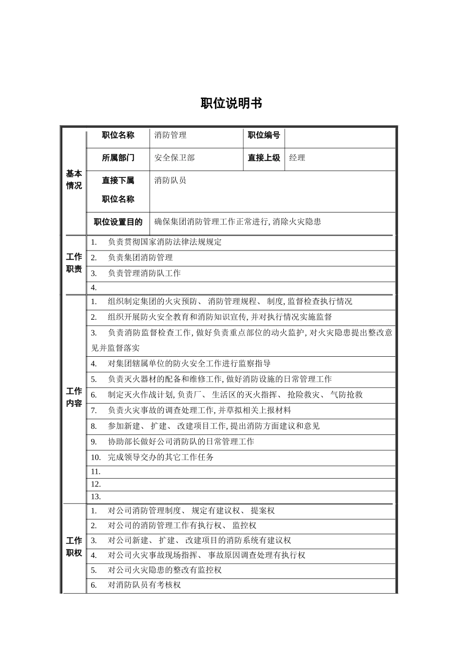 安全保卫部消防管理职位说明书模板_第2页