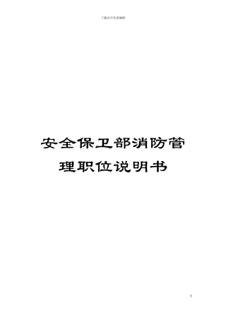 安全保卫部消防管理职位说明书模板