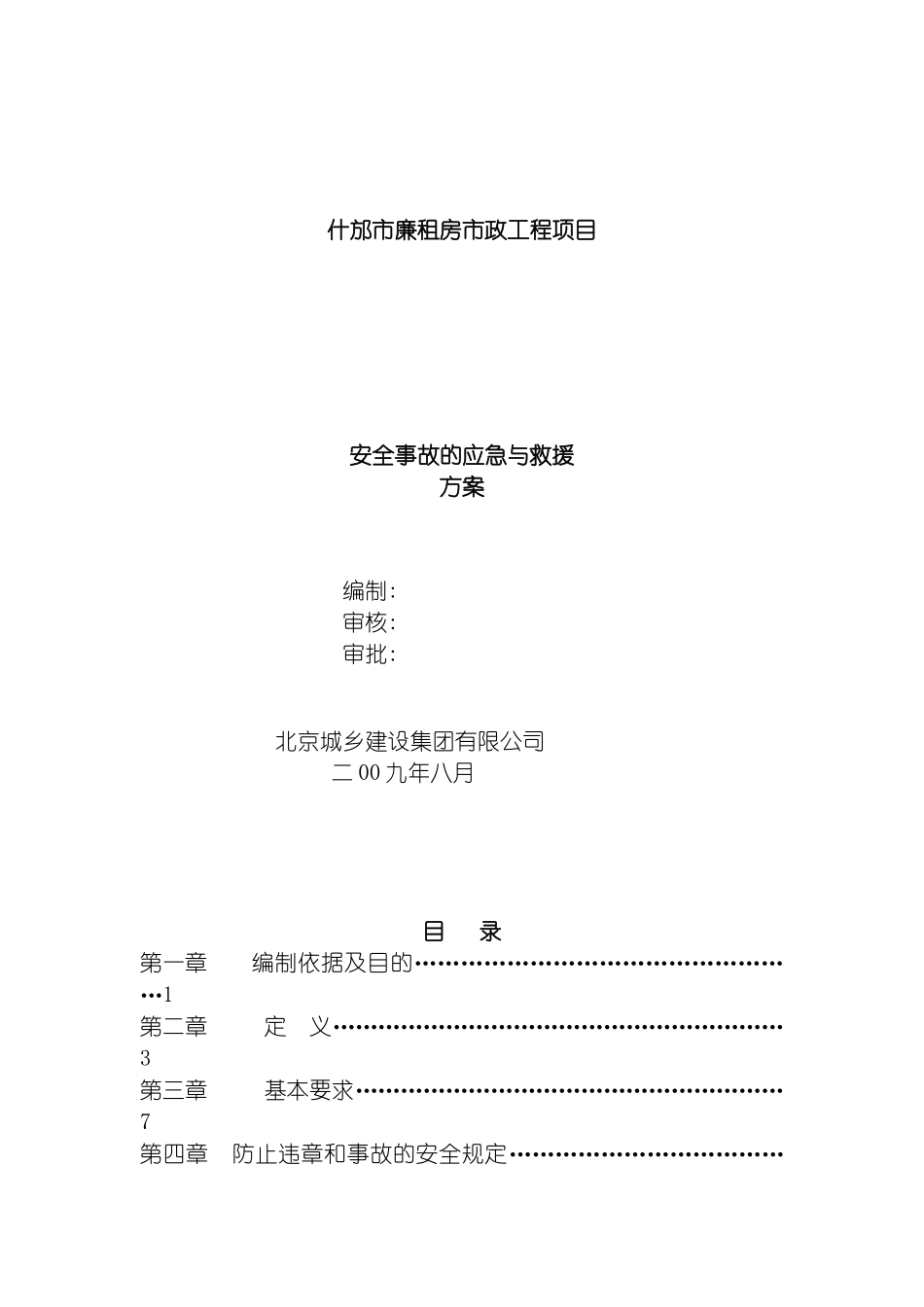 安全事故的应急与救援方案什邡模板_第2页