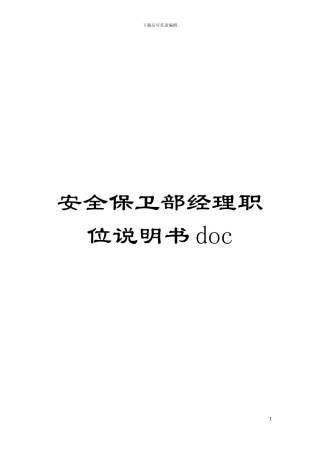 安全保卫部经理职位说明书doc模板