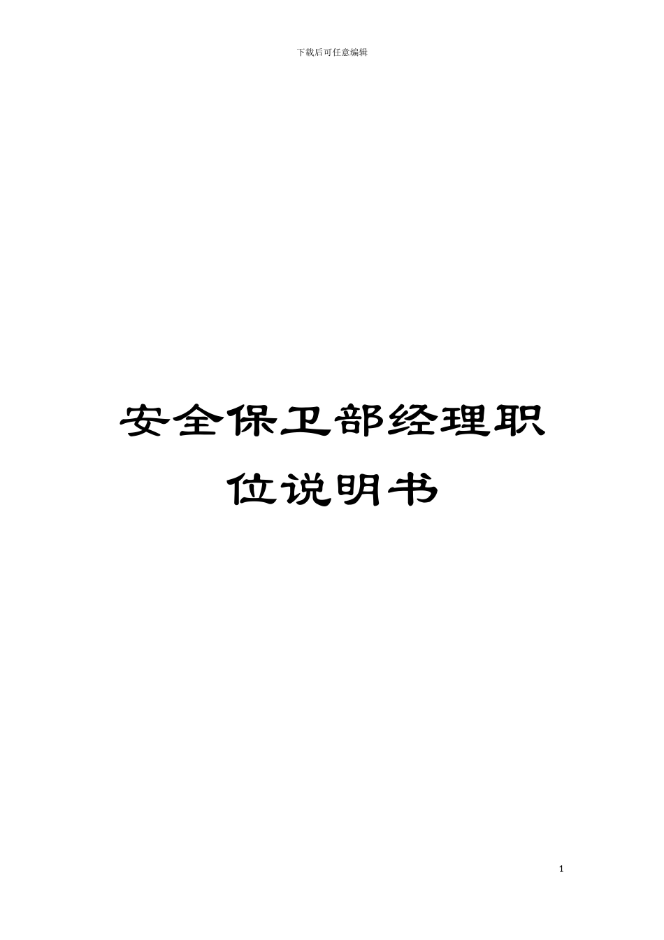 安全保卫部经理职位说明书模板_第1页