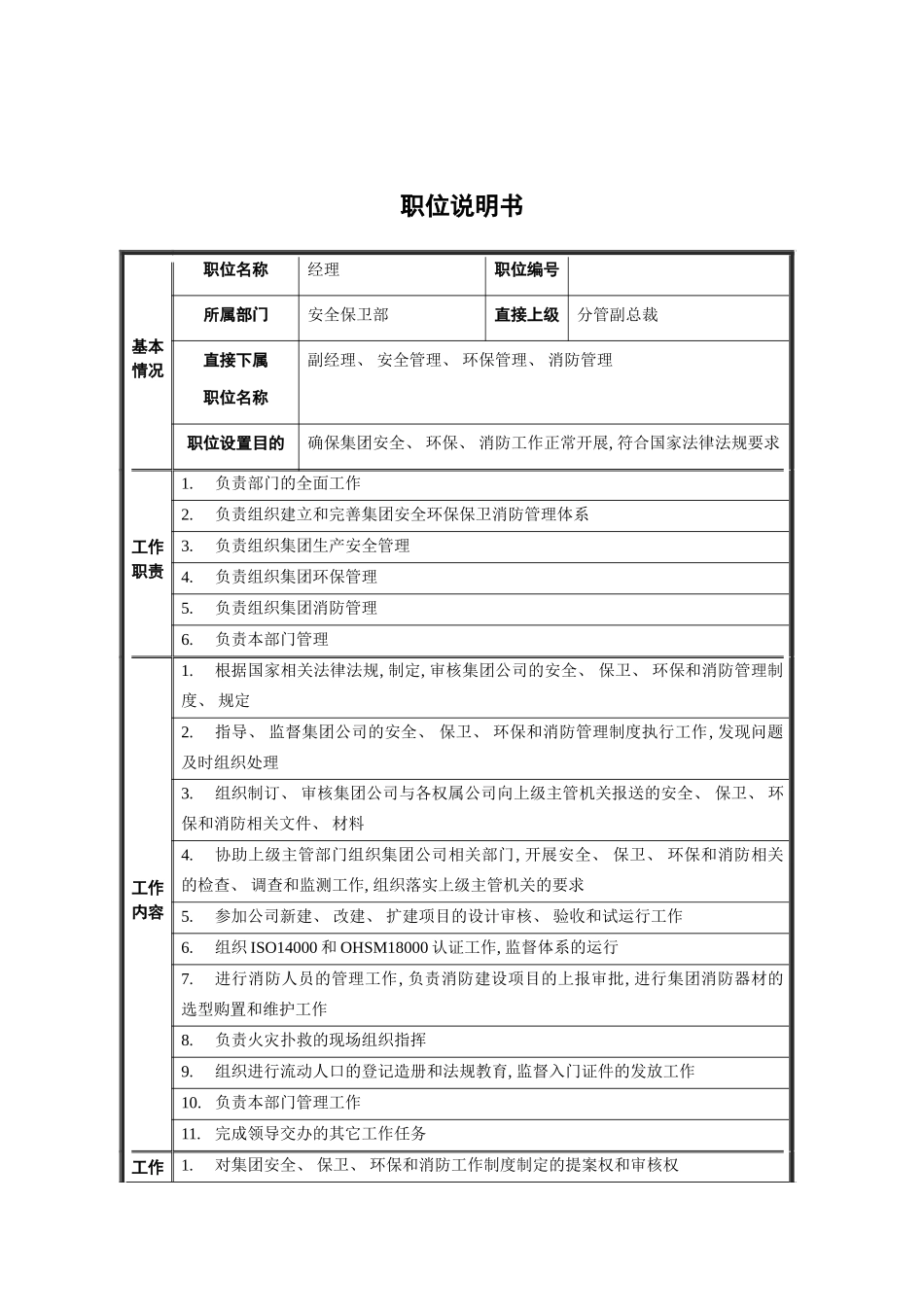 安全保卫部经理职位说明书模板_第2页