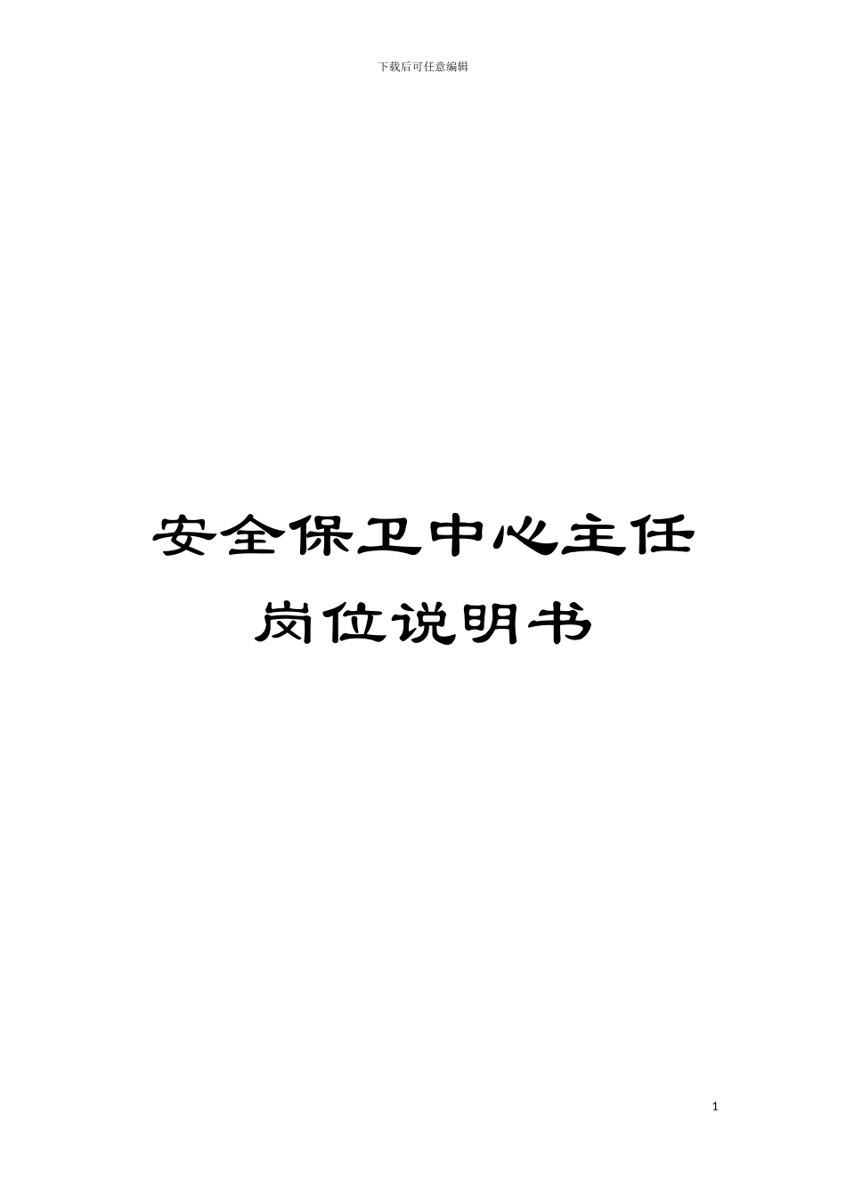 安全保卫中心主任岗位说明书模板_第1页
