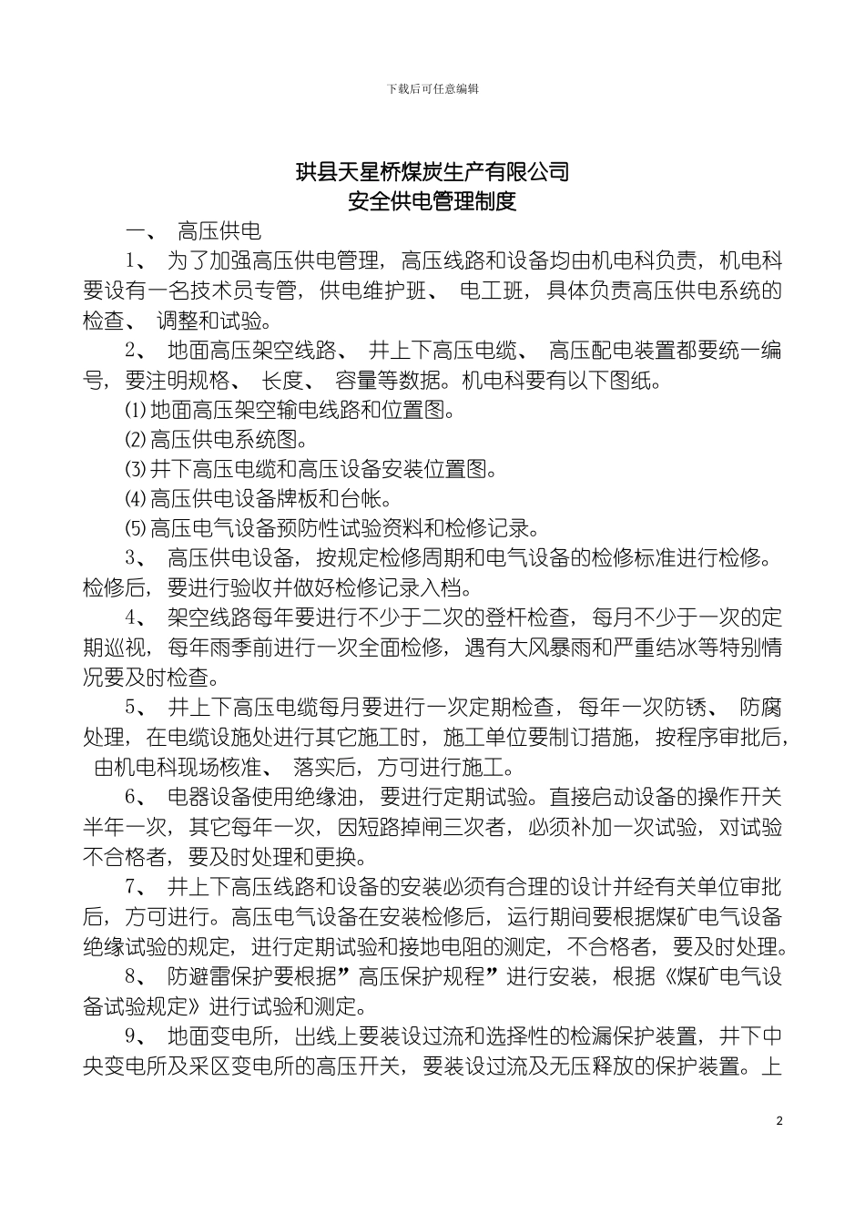 安全供电管理制度模板_第2页