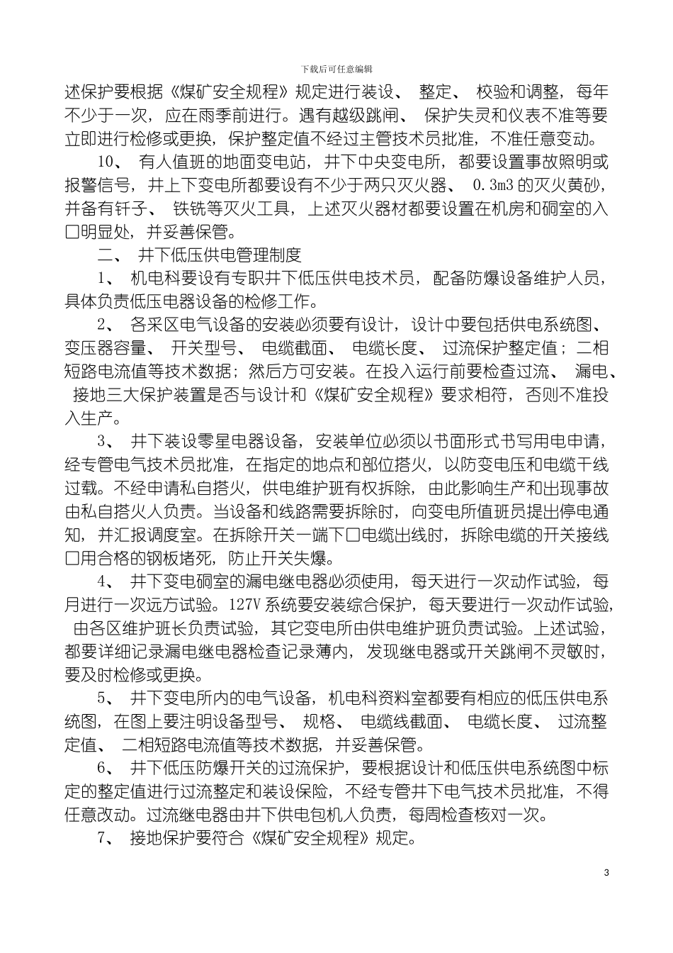 安全供电管理制度模板_第3页
