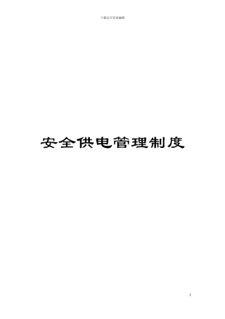 安全供电管理制度模板