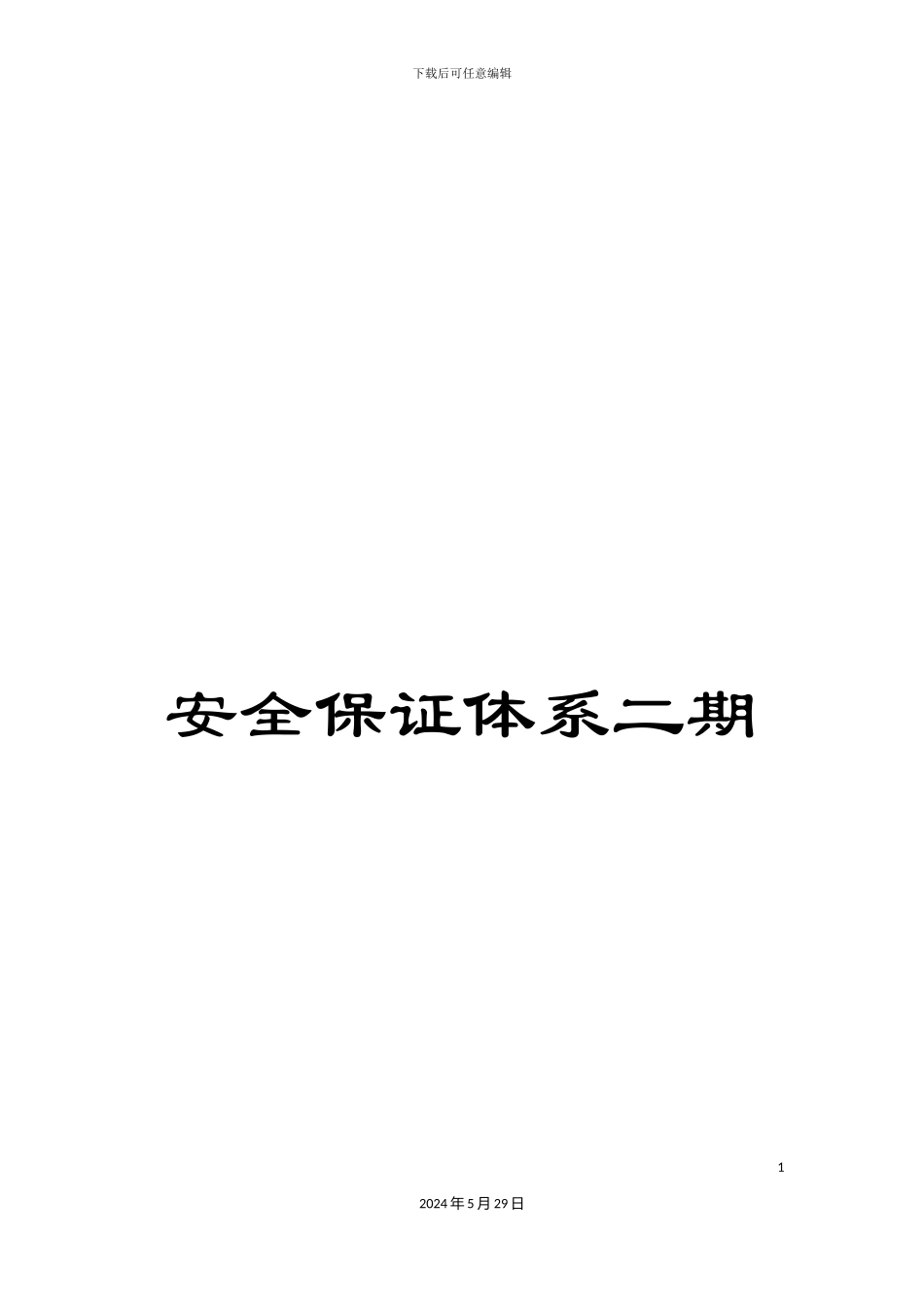 安全保证体系二期_第1页