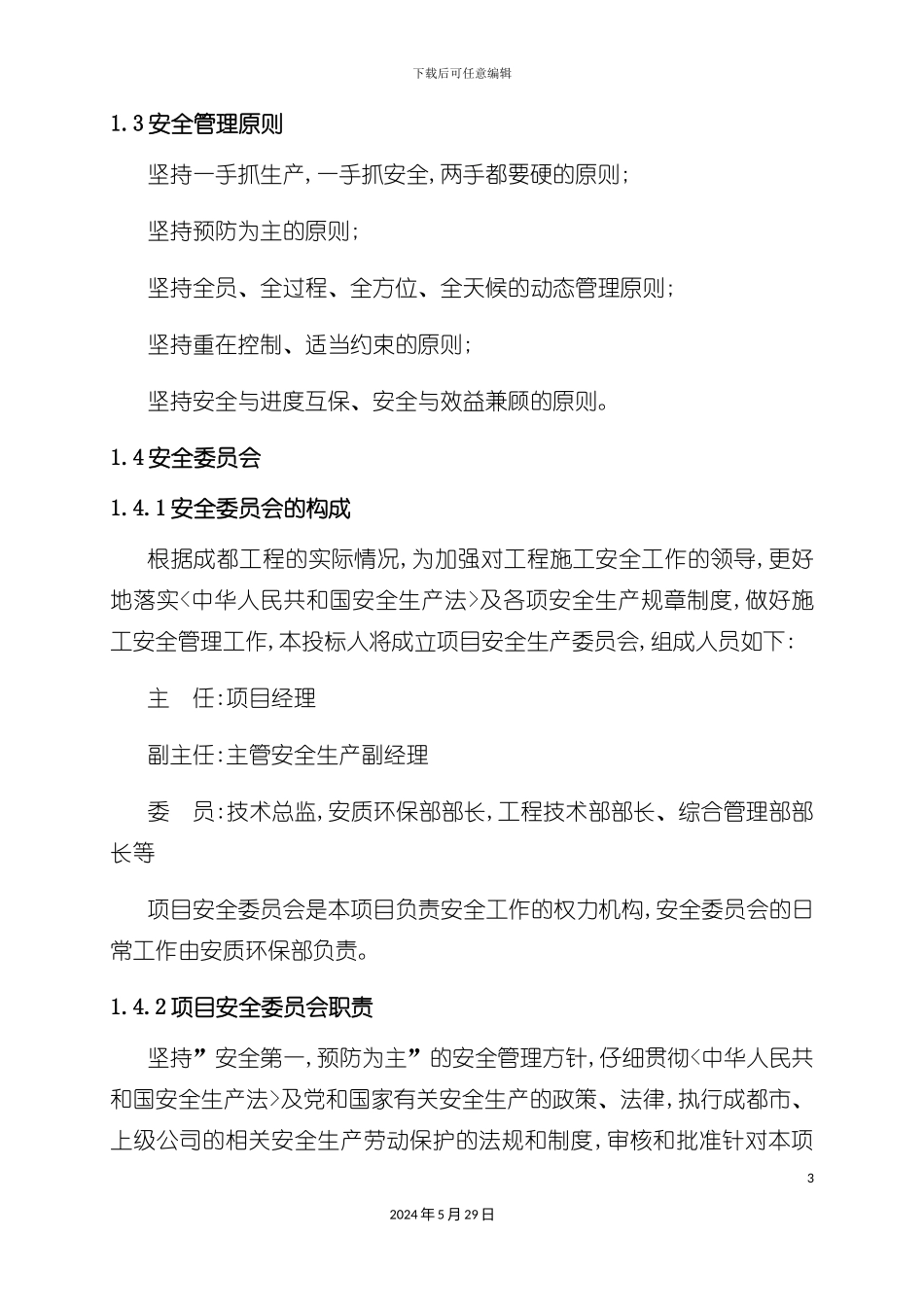 安全保障体系和安全管理制度范本_第3页