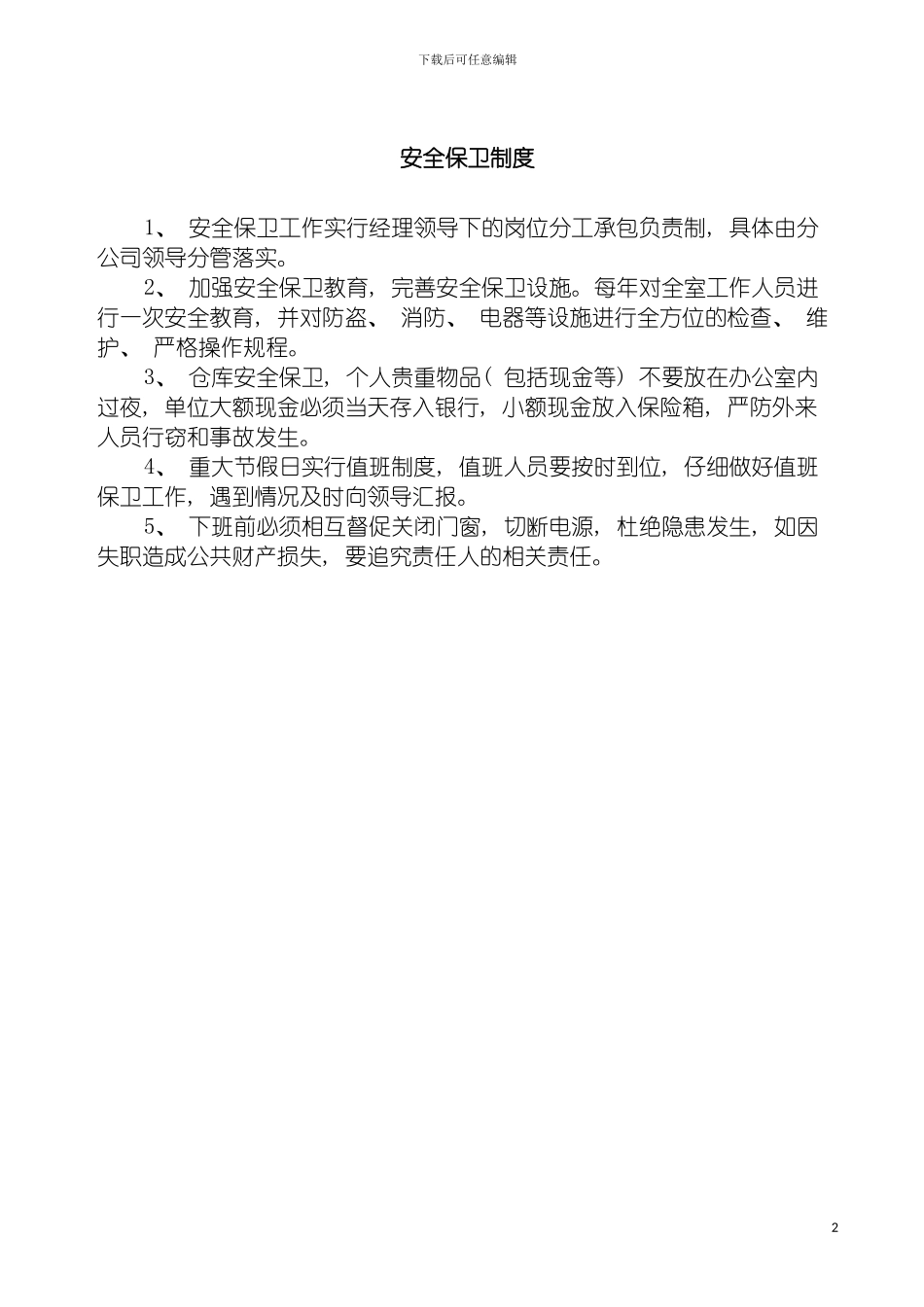 安全保卫制度大全模板_第2页