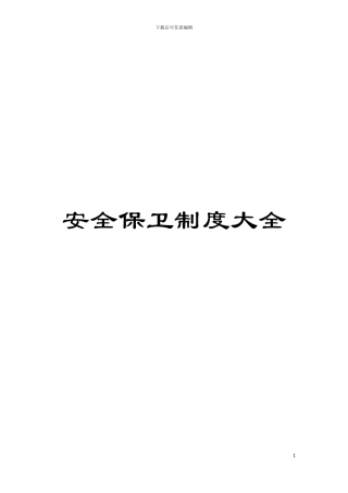 安全保卫制度大全模板