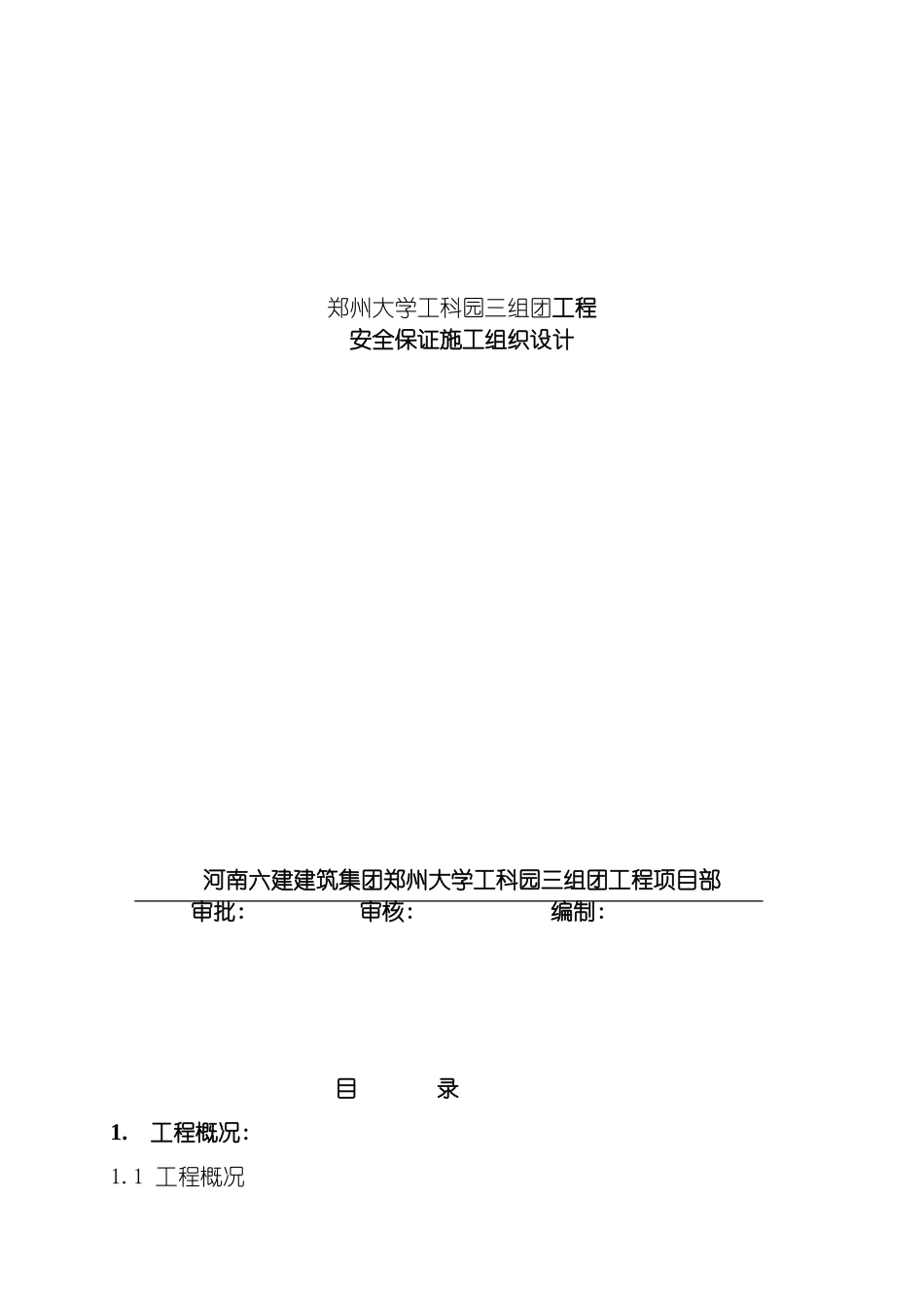安全保证施工组织设计模板_第2页