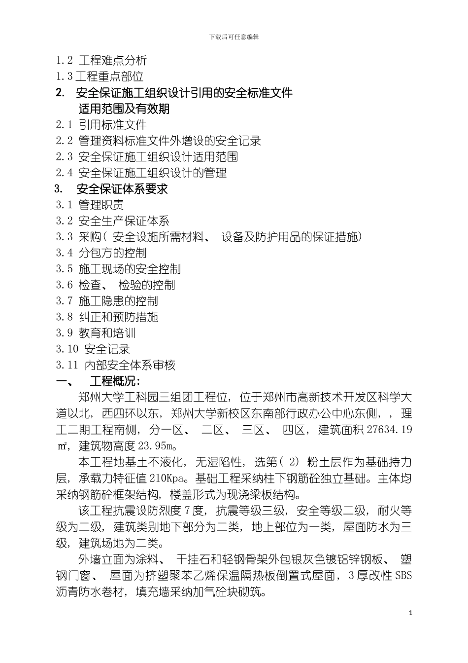 安全保证施工组织设计模板_第3页