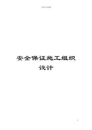 安全保证施工组织设计模板