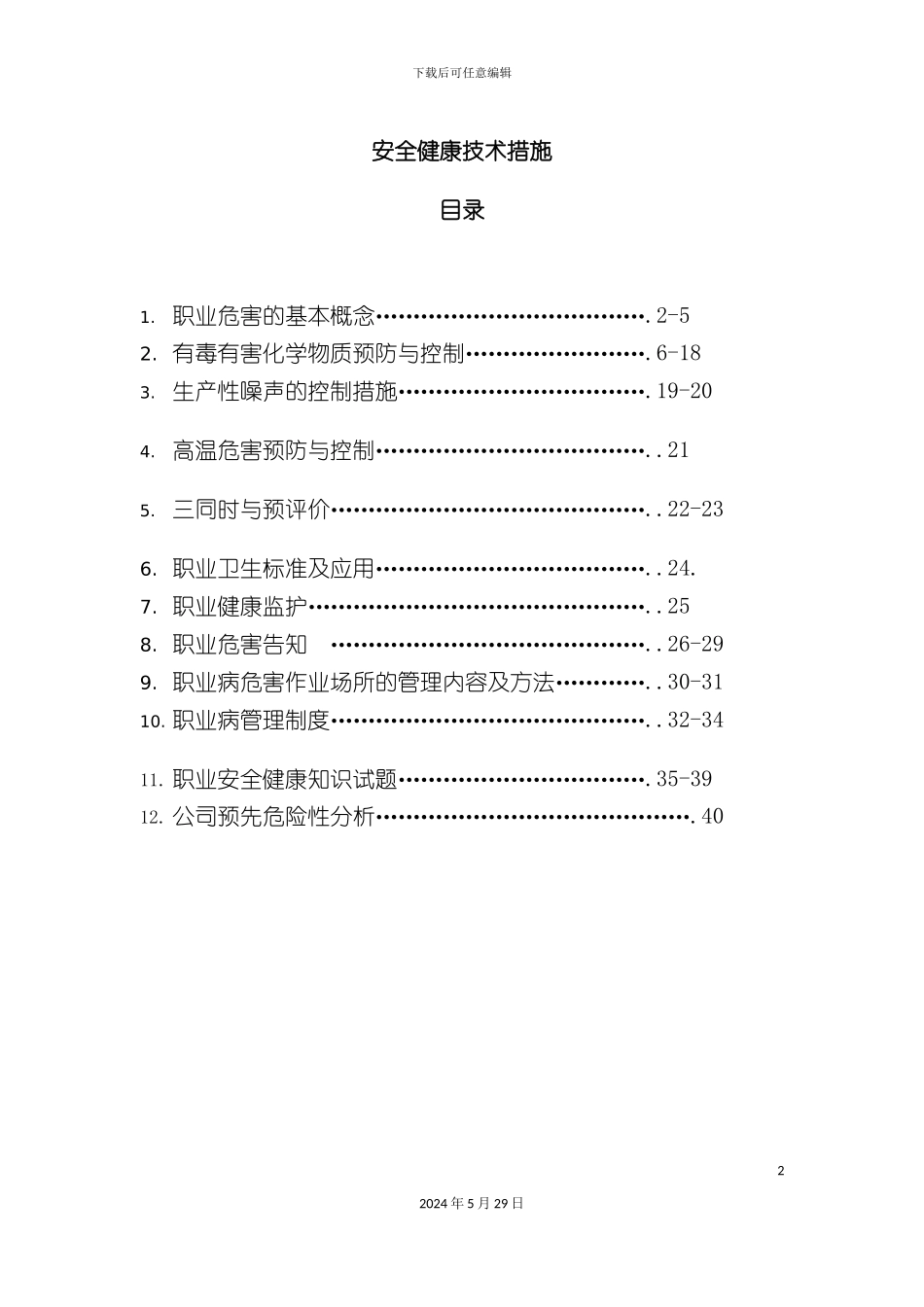 安全健康技术措施草稿文档_第2页