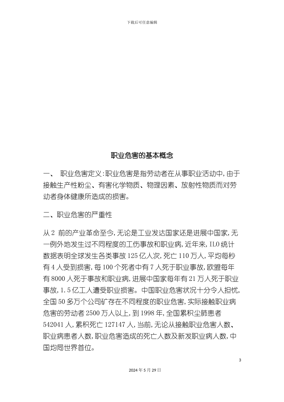 安全健康技术措施草稿文档_第3页