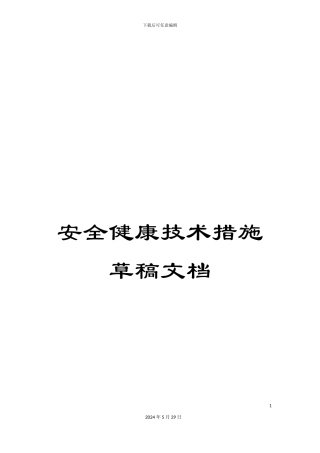 安全健康技术措施草稿文档