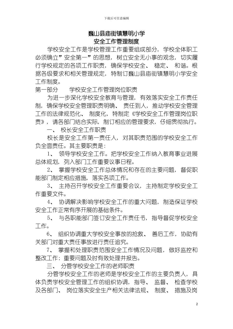 安全信息员管理制度模板_第2页