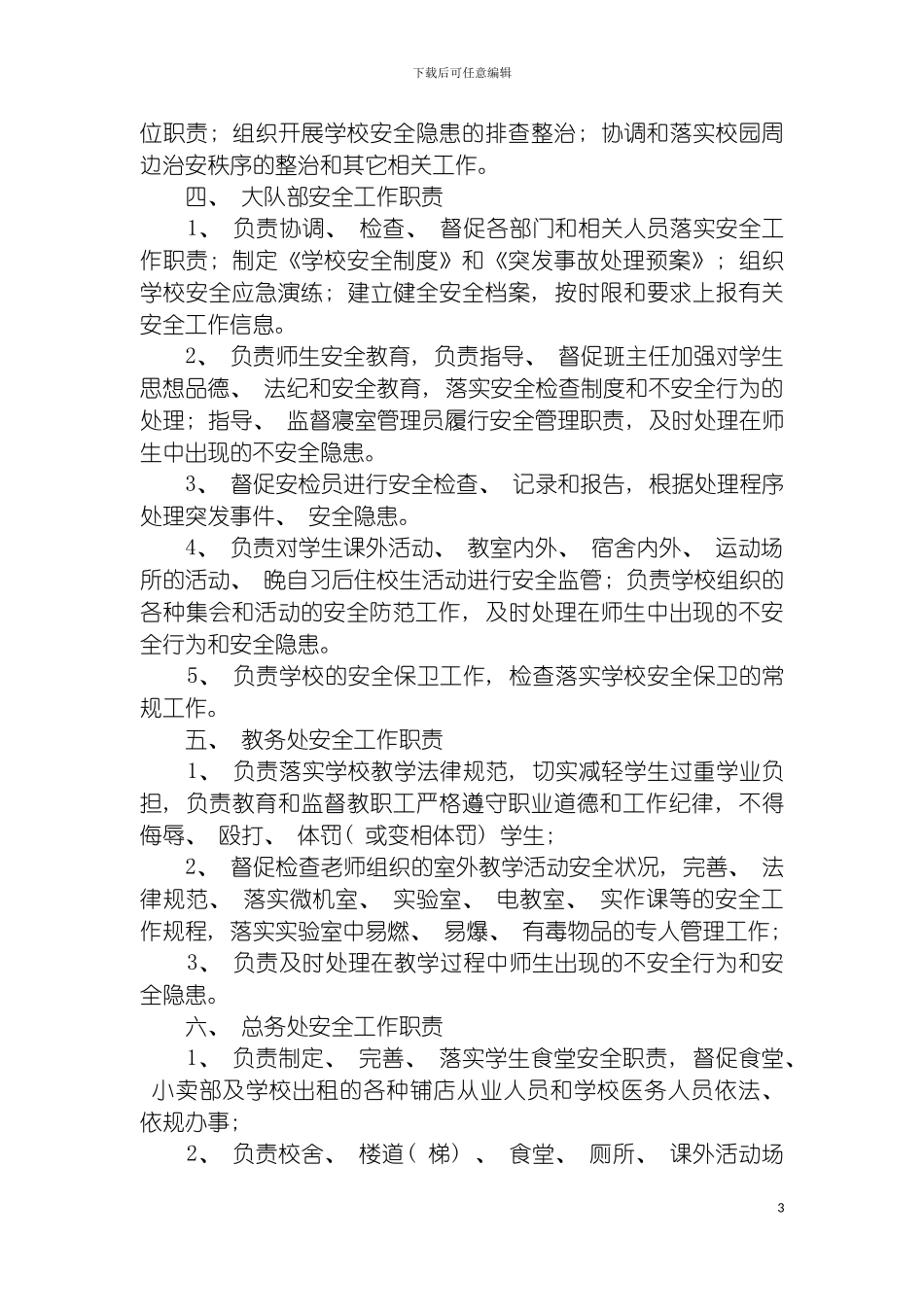 安全信息员管理制度模板_第3页
