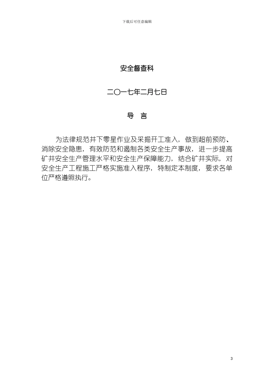 安全准入制度汇总模板_第3页