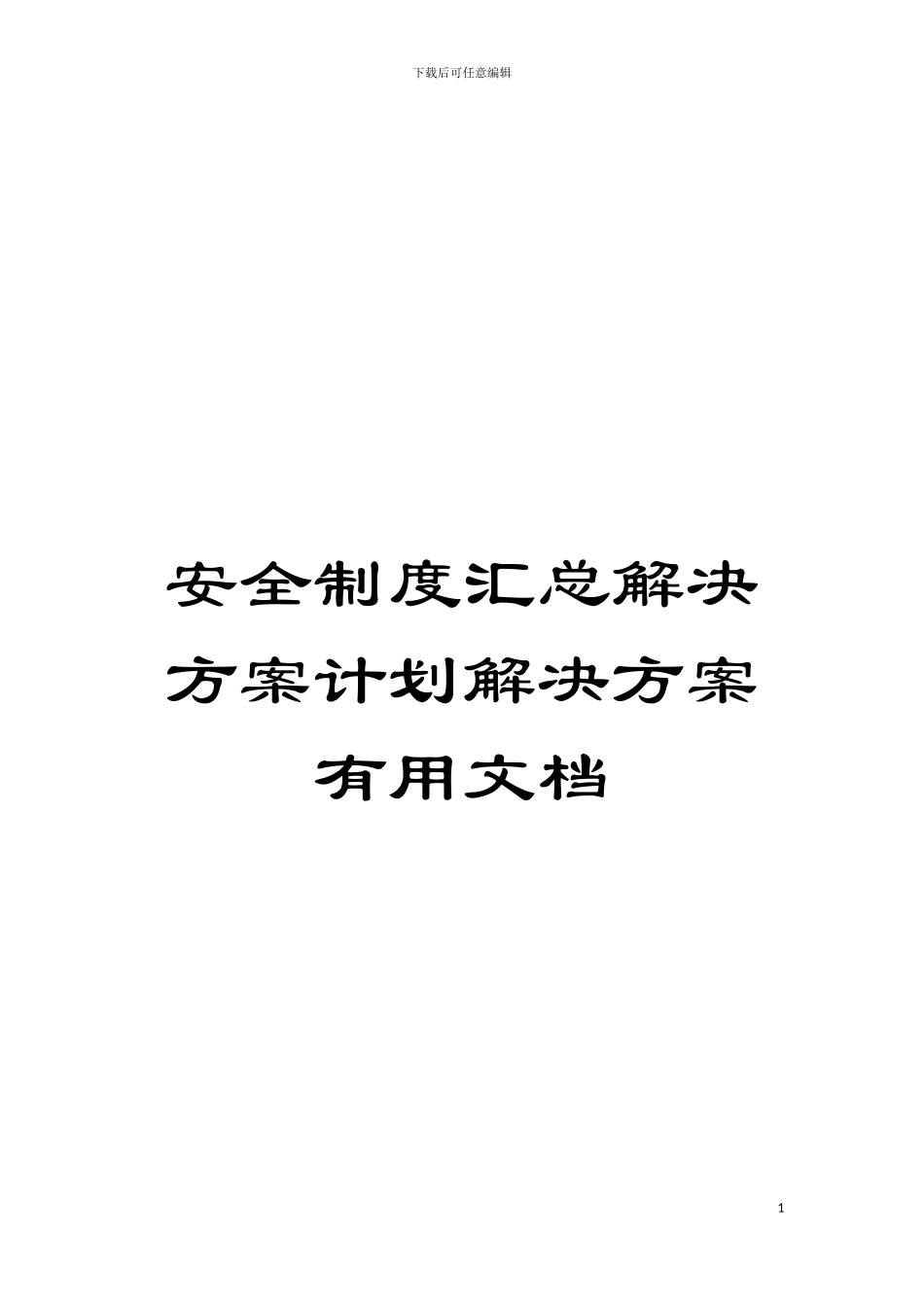安全制度汇总解决方案计划解决方案实用文档模板_第1页