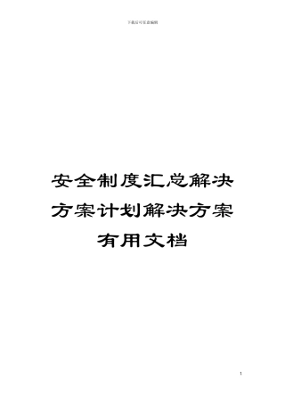安全制度汇总解决方案计划解决方案实用文档模板