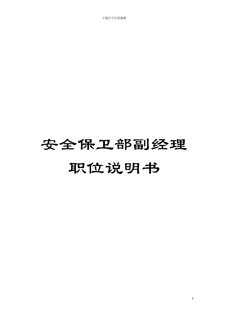 安全保卫部副经理职位说明书模板_第1页