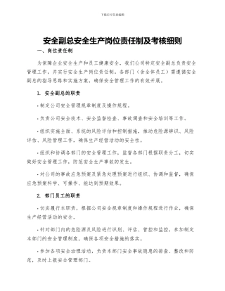 安全副总安全生产岗位责任制及考核细则