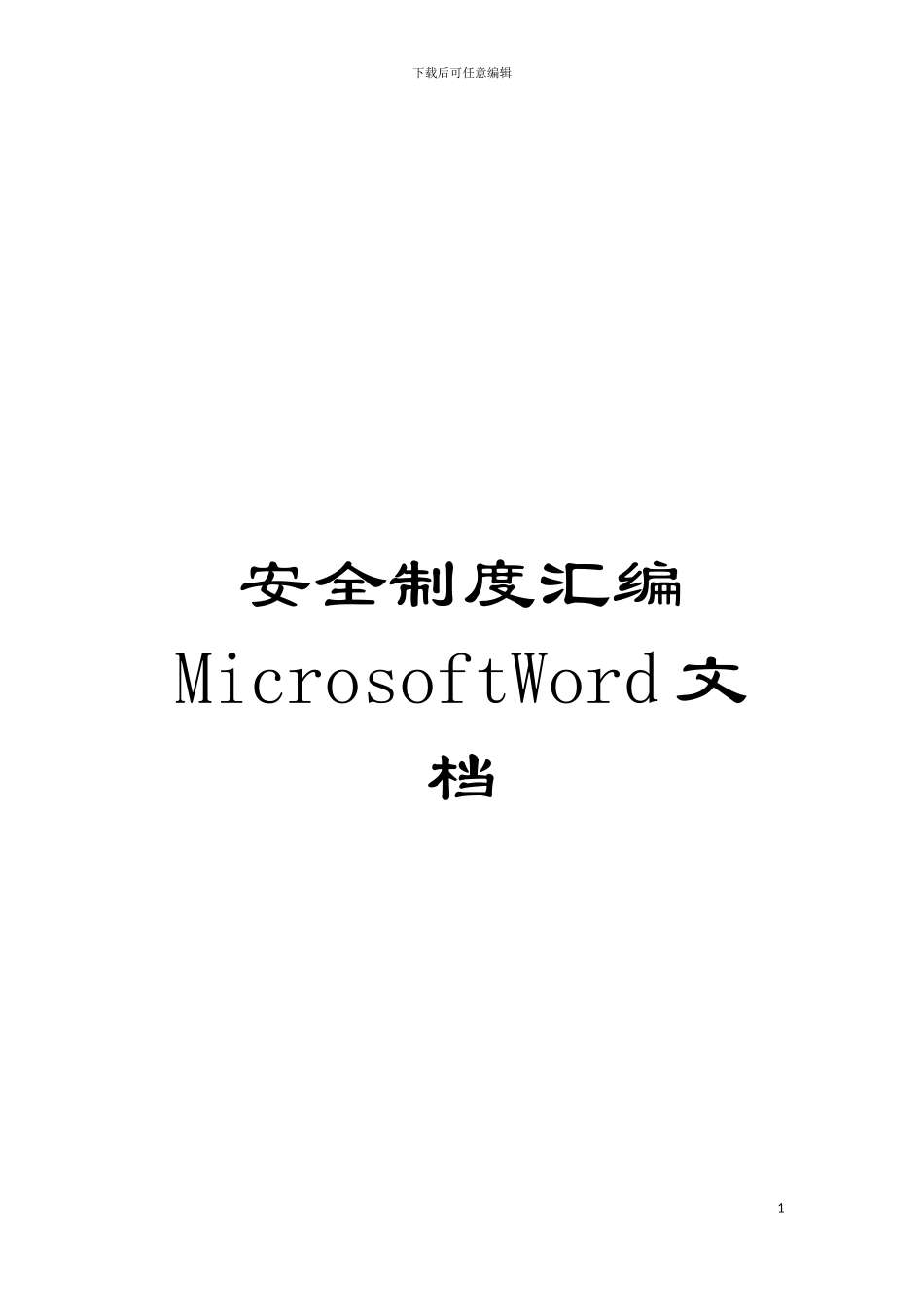 安全制度汇编MicrosoftWord文档模板_第1页