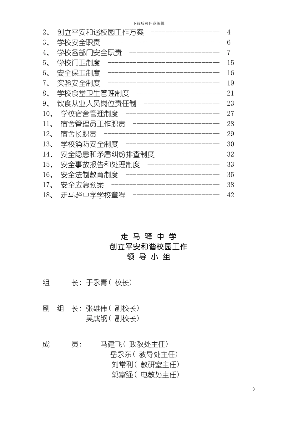 安全制度汇编MicrosoftWord文档模板_第3页