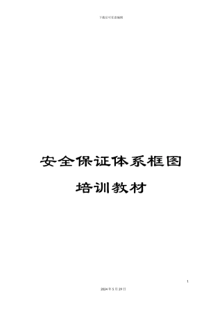 安全保证体系框图培训教材