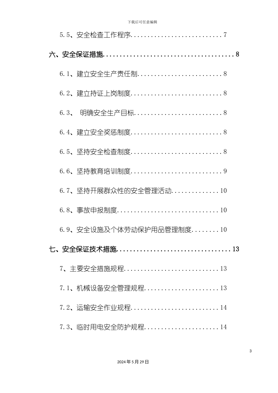 安全保证方案培训资料_第3页