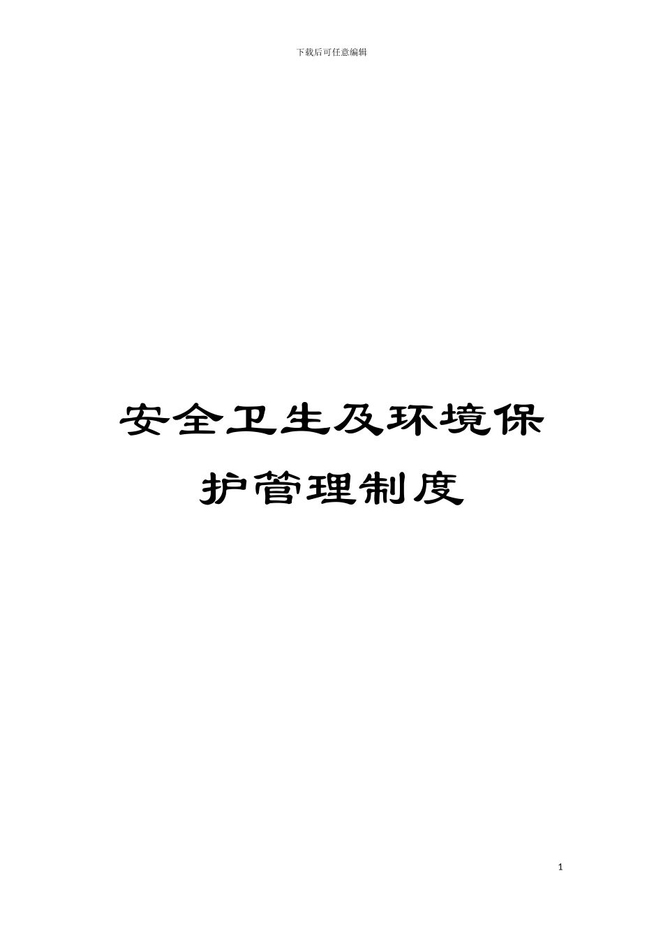 安全卫生及环境保护管理制度模板_第1页