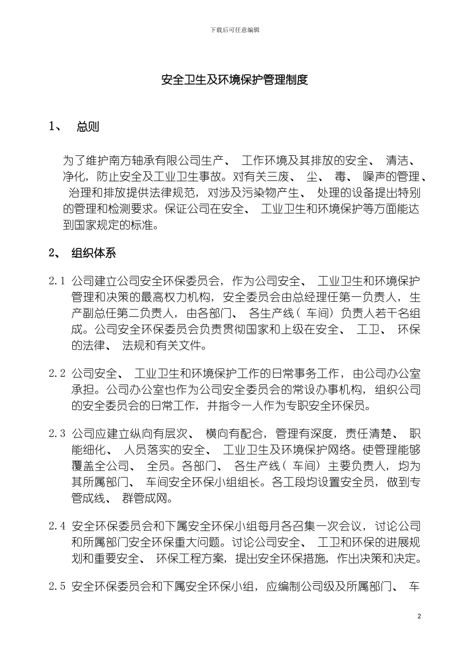 安全卫生及环境保护管理制度模板_第2页