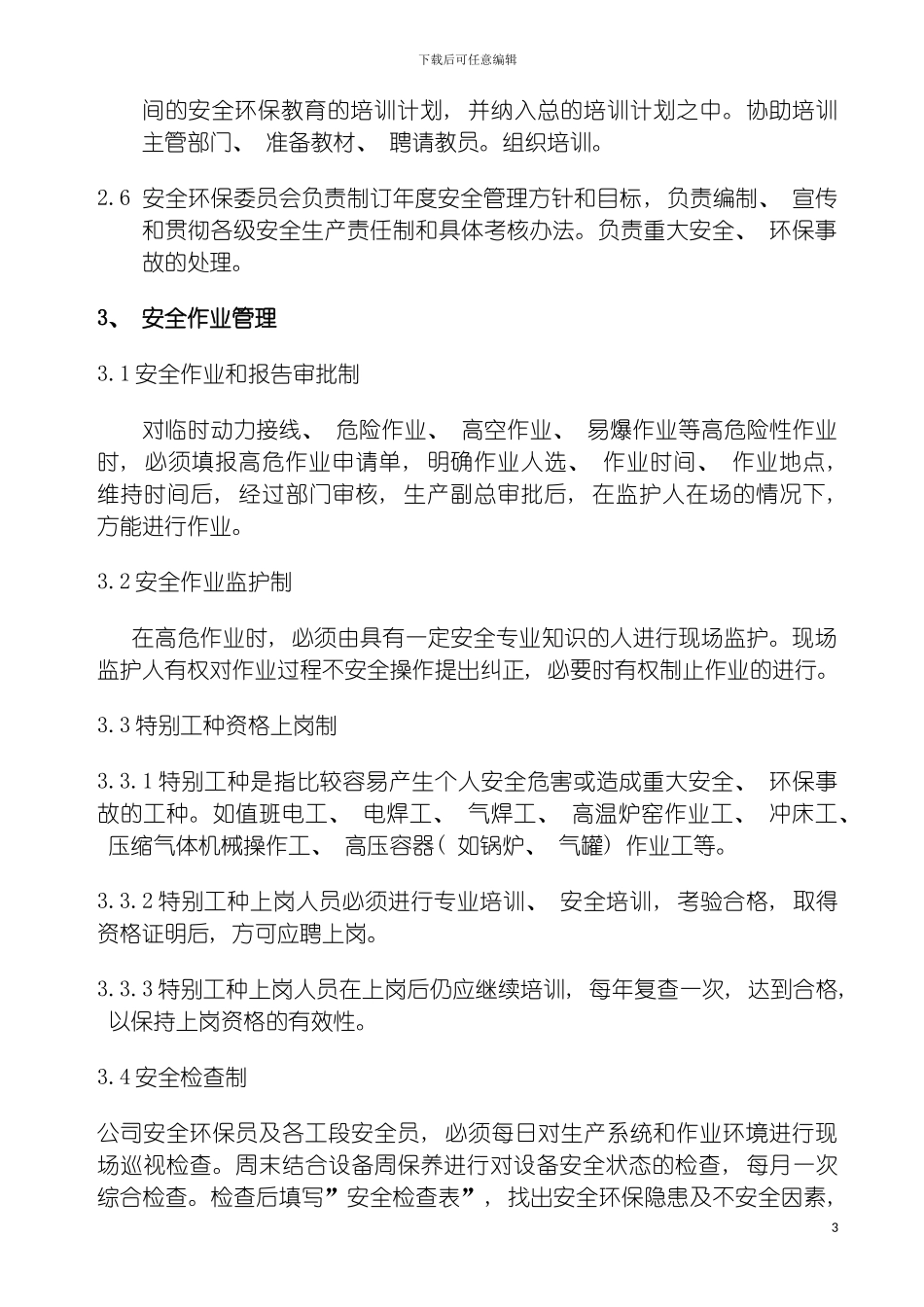 安全卫生及环境保护管理制度模板_第3页