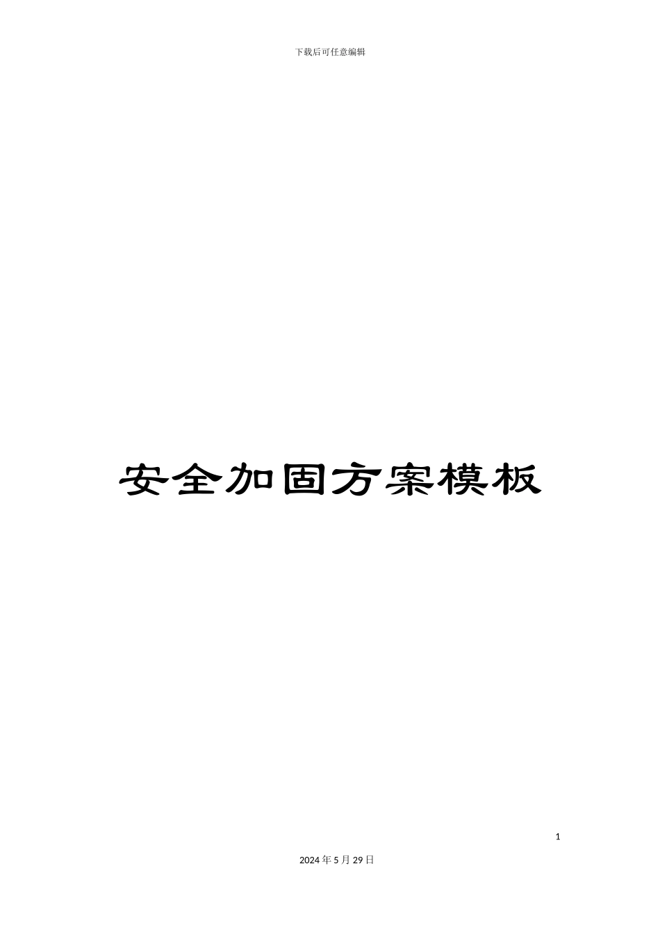 安全加固方案模板_第1页