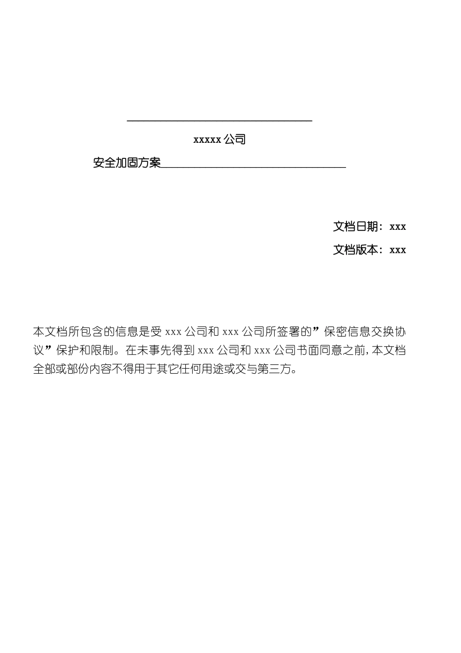 安全加固方案模板_第2页