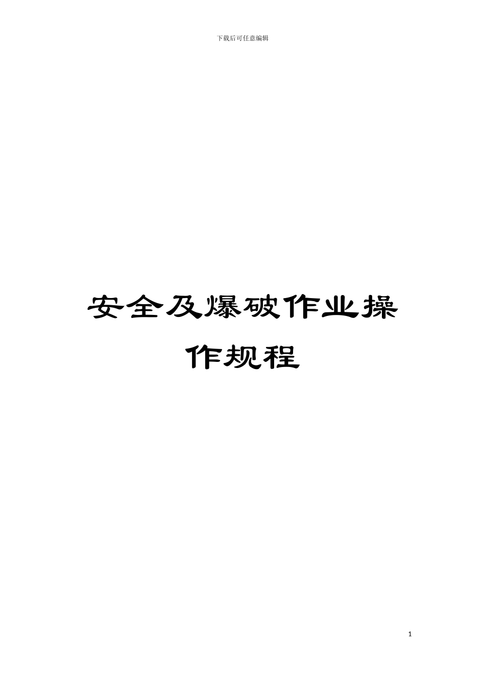 安全及爆破作业操作规程模板_第1页