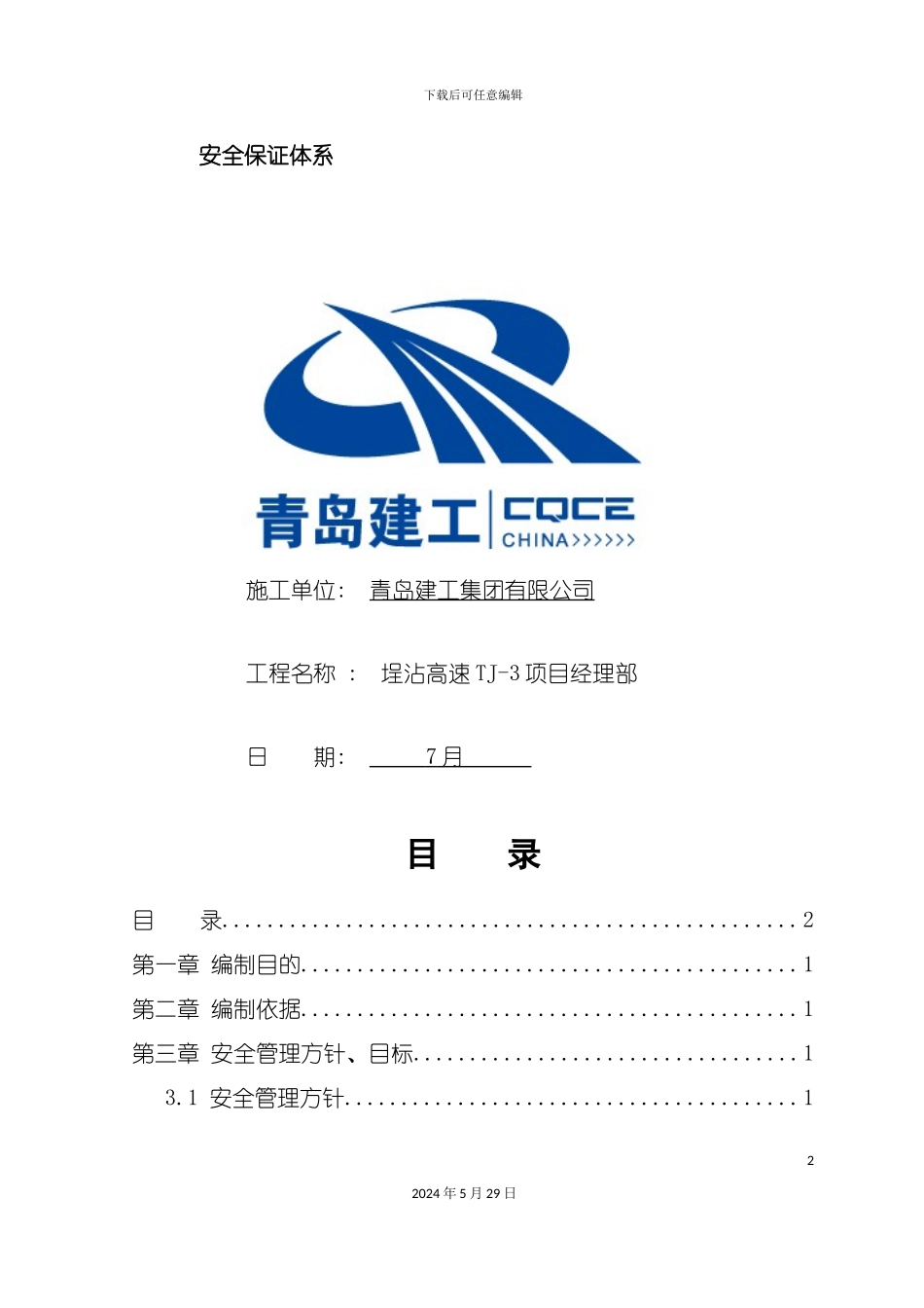 安全保证体系培训教材_第2页