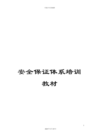 安全保证体系培训教材
