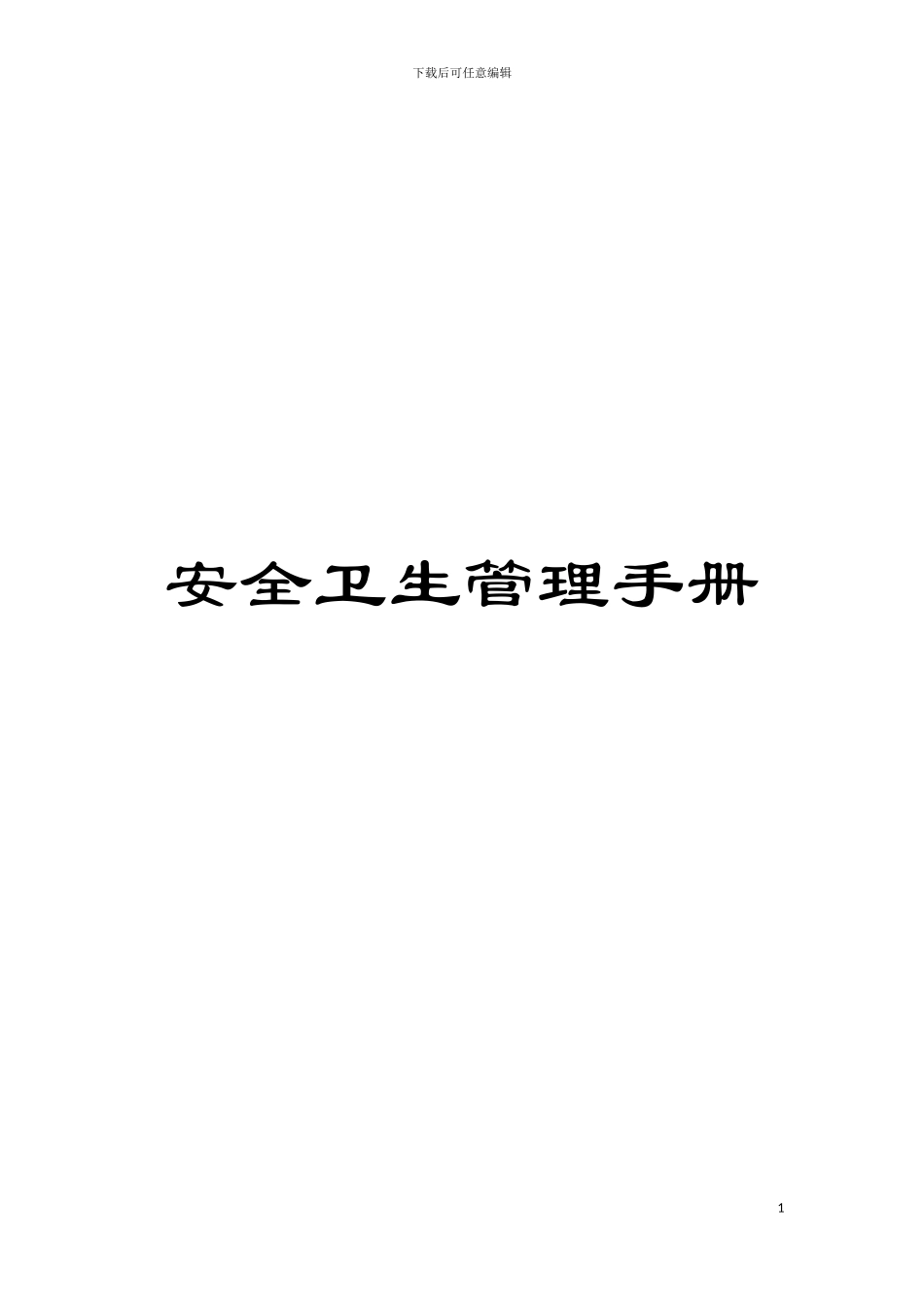 安全卫生管理手册模板_第1页