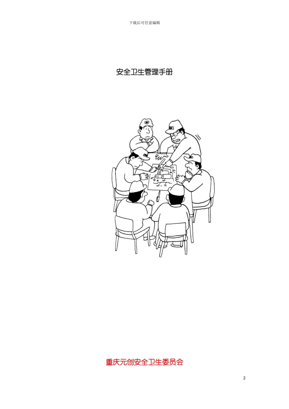 安全卫生管理手册模板_第2页