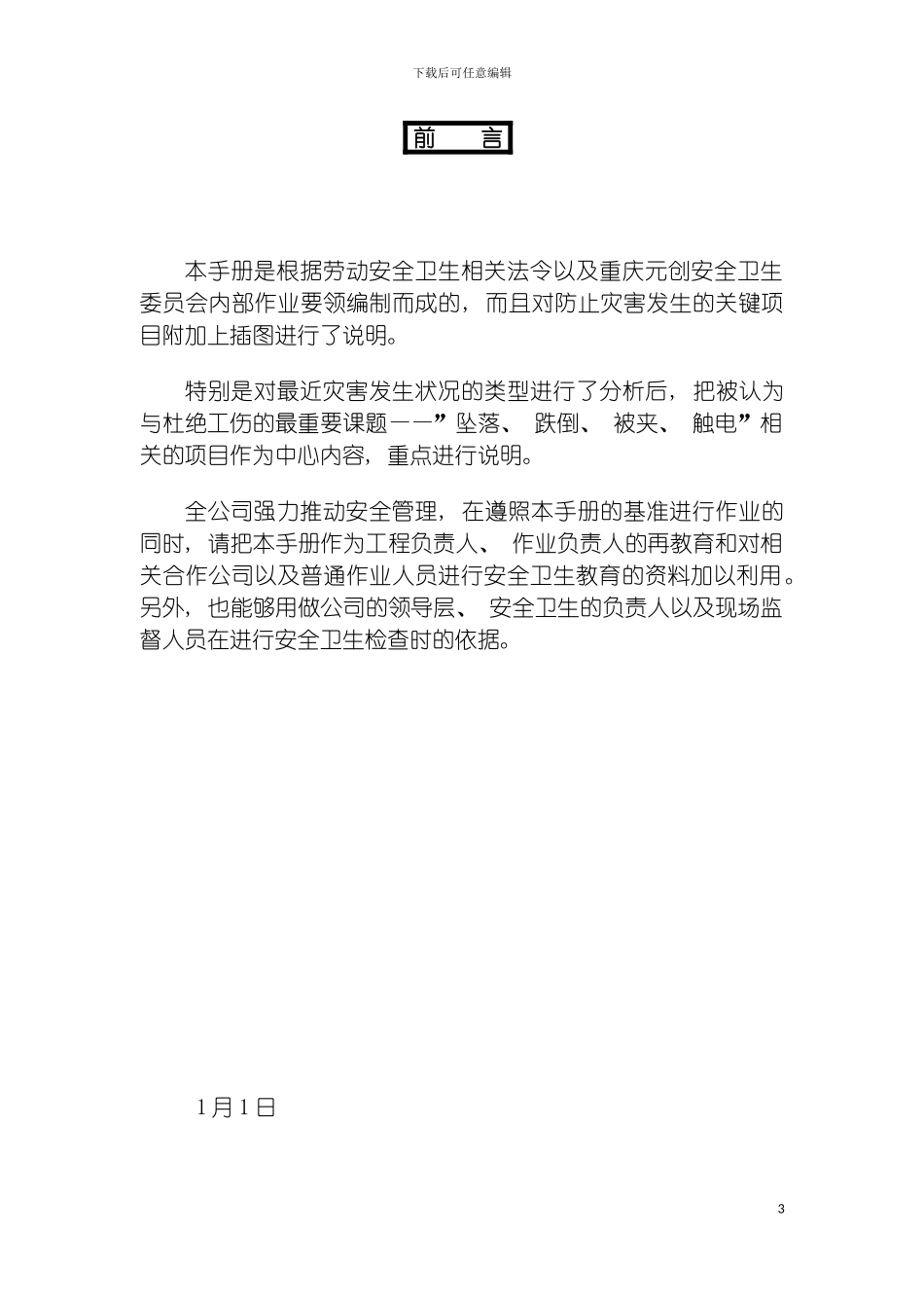 安全卫生管理手册模板_第3页