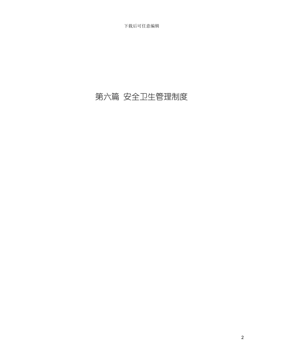 安全卫生制度模板_第2页
