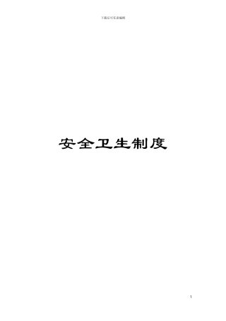 安全卫生制度模板